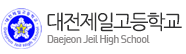 대전제일고등학교